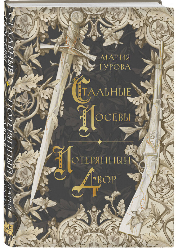 Эксмо Гурова М. "Комплект из 3 книг: Ежевика в долине. Король под горой + Веревочная баллада. Великий Лис + Стальные посевы. Потерянный двор" 541600 978-5-04-225350-8 