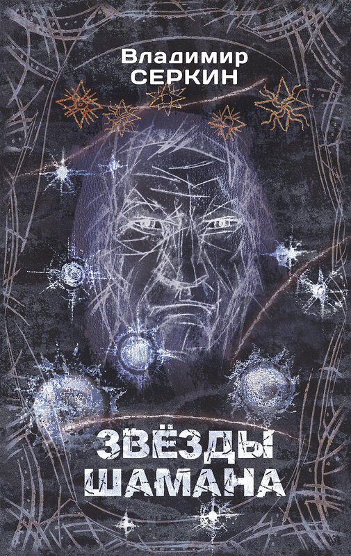 АСТ Серкин В.П. "Звезды Шамана: философия Шамана" 541620 978-5-17-139110-2 