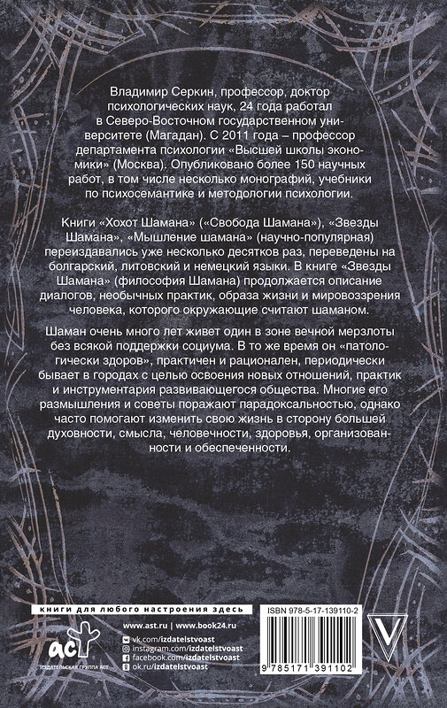 АСТ Серкин В.П. "Звезды Шамана: философия Шамана" 541620 978-5-17-139110-2 
