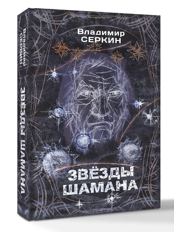 АСТ Серкин В.П. "Звезды Шамана: философия Шамана" 541620 978-5-17-139110-2 