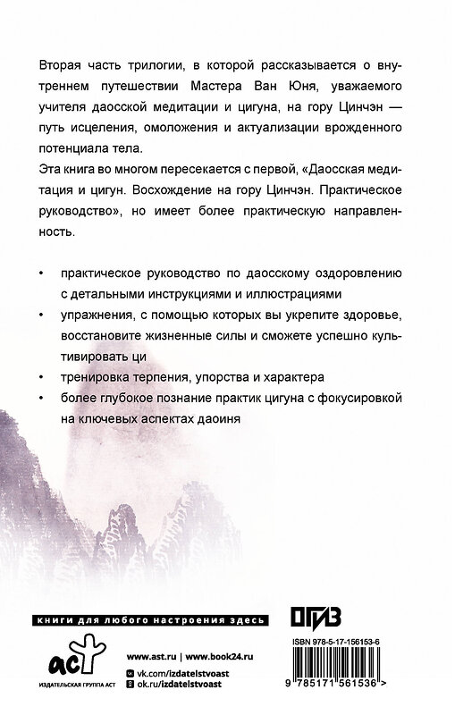 АСТ Ван Юнь "Даосское оздоровление. Облака над горой Цинчэн. Практическое руководство" 541634 978-5-17-156153-6 