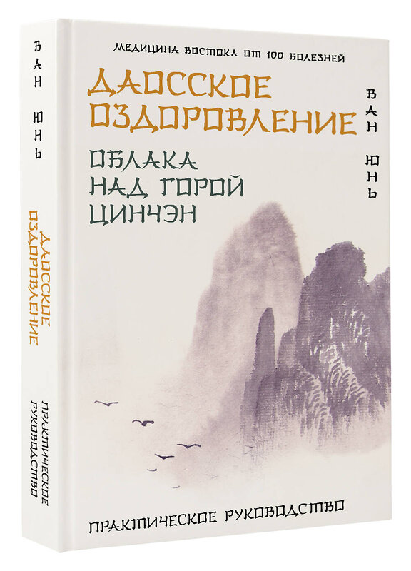 АСТ Ван Юнь "Даосское оздоровление. Облака над горой Цинчэн. Практическое руководство" 541634 978-5-17-156153-6 
