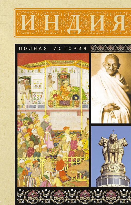 АСТ Аманда Шампри "Индия. Полная история" 541647 978-5-17-164631-8 