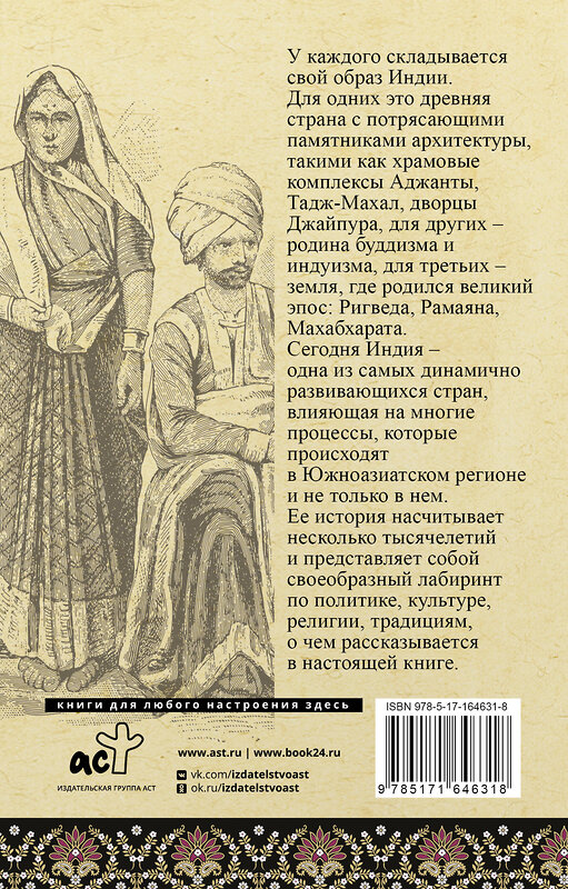 АСТ Аманда Шампри "Индия. Полная история" 541647 978-5-17-164631-8 