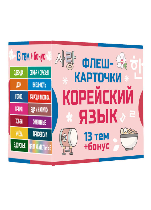 АСТ . "800 самых нужных корейских слов и фраз. Флеш-карточки" 541651 978-5-17-166015-4 