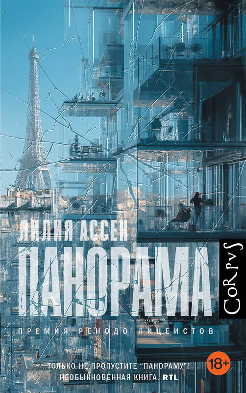 АСТ Лилия Ассен "Панорама" 541657 978-5-17-166781-8 