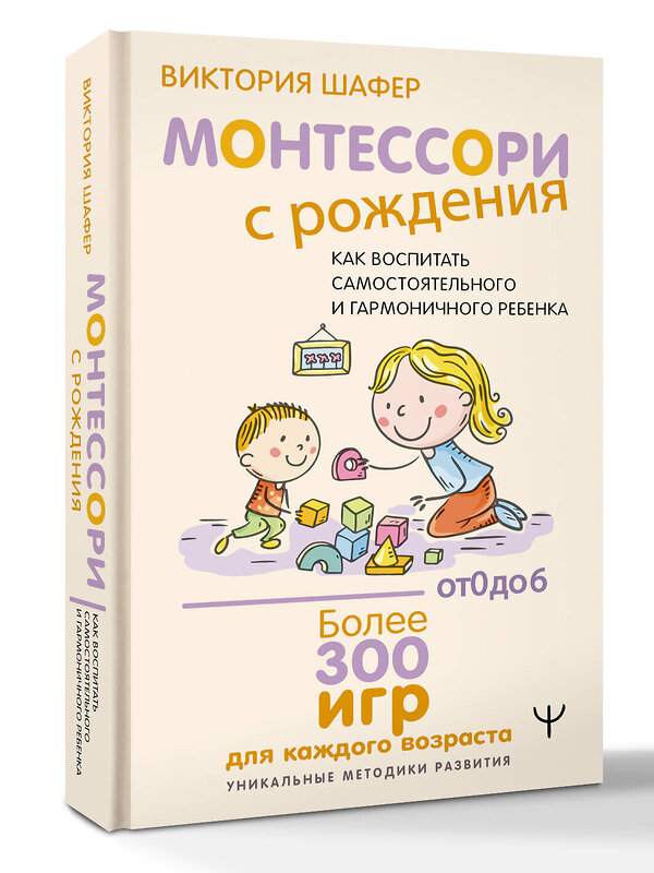 АСТ Виктория Шафер "Монтессори с рождения.  Как воспитать самостоятельного и гармоничного ребенка" 541673 978-5-17-172099-5 