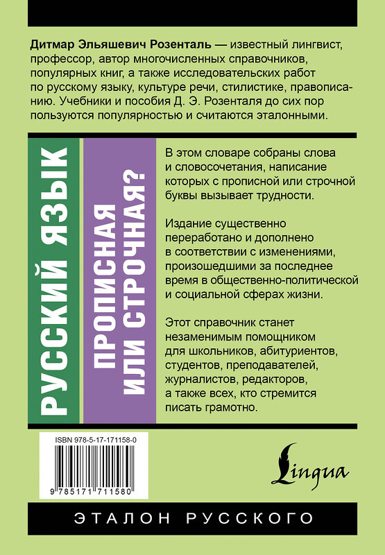 АСТ Д. Э. Розенталь "Русский язык. Прописная или строчная? Словарь-справочник" 541678 978-5-17-171158-0 