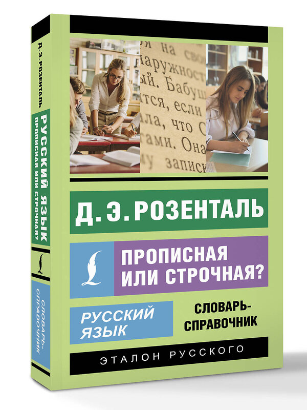 АСТ Д. Э. Розенталь "Русский язык. Прописная или строчная? Словарь-справочник" 541678 978-5-17-171158-0 