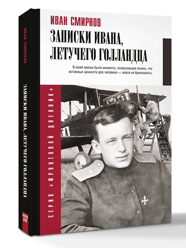 АСТ Смирнов И.В. "Записки Ивана, летучего голландца" 541711 978-5-17-175069-5 