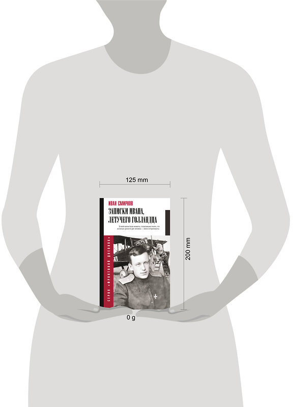 АСТ Смирнов И.В. "Записки Ивана, летучего голландца" 541711 978-5-17-175069-5 