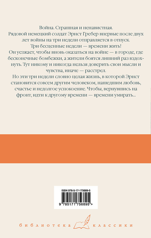 АСТ Эрих Мария Ремарк "Время жить и время умирать" 541717 978-5-17-175689-5 