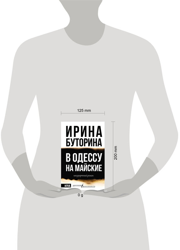 АСТ Ирина Буторина "В Одессу на майские" 541719 978-5-17-176586-6 