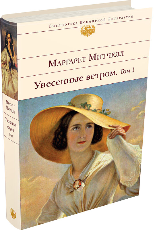 Эксмо Маргарет Митчелл "Унесенные ветром. Том 1" 543413 978-5-699-39729-7 