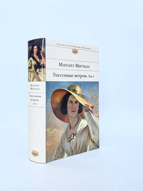 Эксмо Маргарет Митчелл "Унесенные ветром. Том 1" 543413 978-5-699-39729-7 