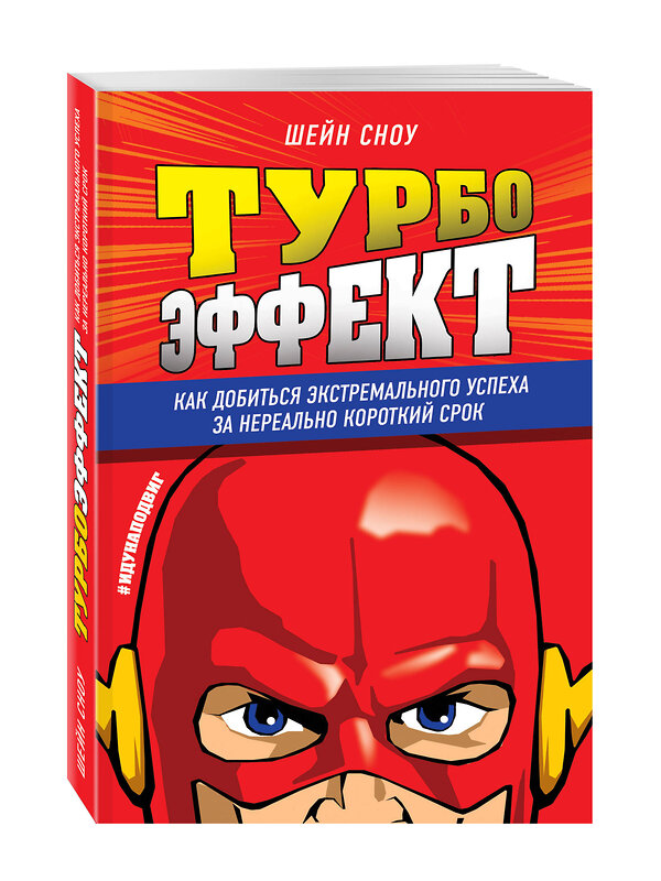 Эксмо Шейн Сноу "Турбоэффект. Как добиться экстремального успеха за нереально короткий срок" 543414 978-5-699-84043-4 