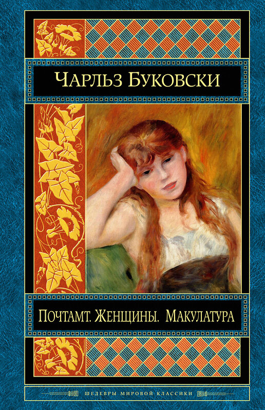 Эксмо Чарльз Буковски "Почтамт. Женщины. Макулатура" 543419 978-5-699-83274-3 