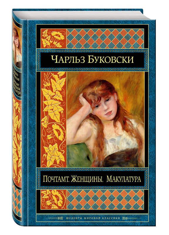 Эксмо Чарльз Буковски "Почтамт. Женщины. Макулатура" 543419 978-5-699-83274-3 