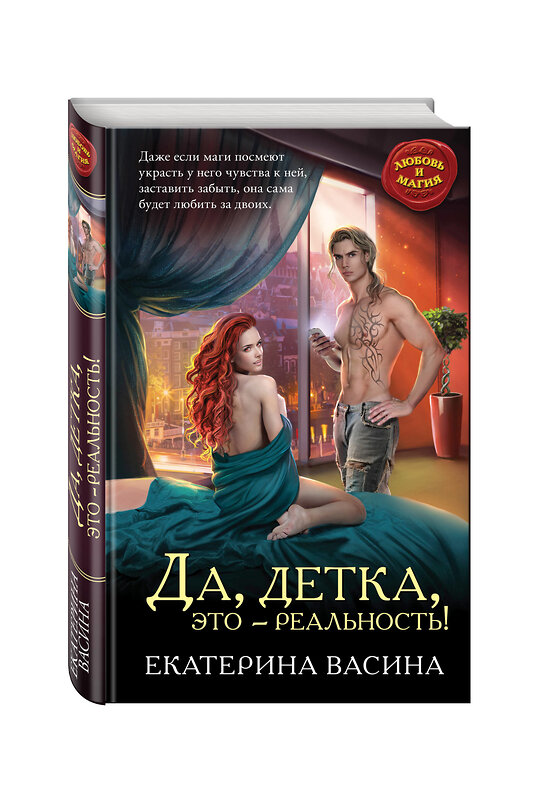 Эксмо Екатерина Васина "Да, детка, это — реальность!" 543430 978-5-699-94324-1 