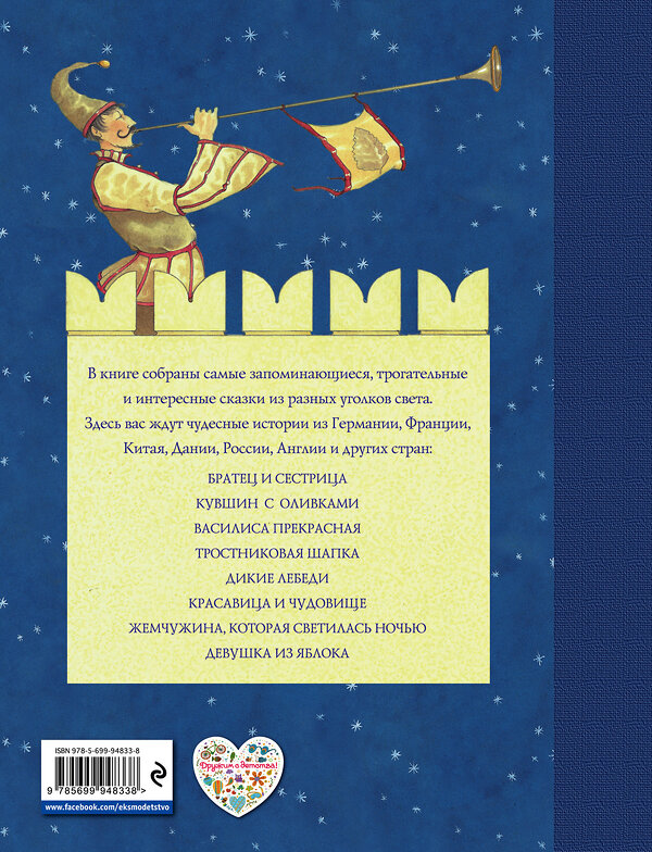 Эксмо "Самые красивые сказки со всего света (ил. Г. Овани)" 543432 978-5-699-94833-8 