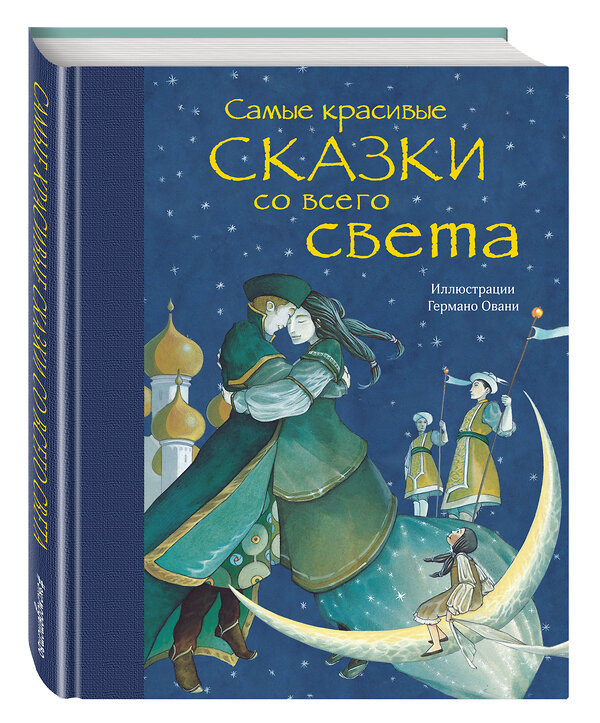 Эксмо "Самые красивые сказки со всего света (ил. Г. Овани)" 543432 978-5-699-94833-8 