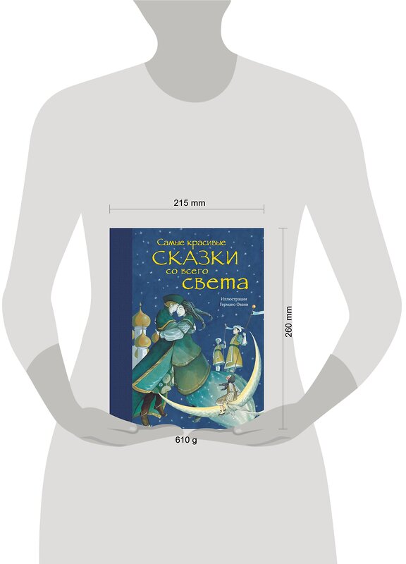 Эксмо "Самые красивые сказки со всего света (ил. Г. Овани)" 543432 978-5-699-94833-8 