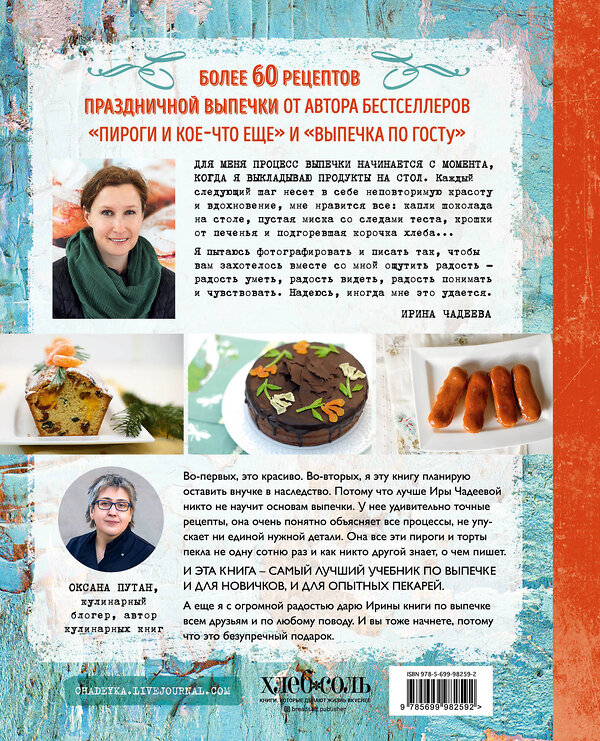 Эксмо Ирина Чадеева "Пироговедение. Рецепты праздничной выпечки" 543438 978-5-699-98259-2 