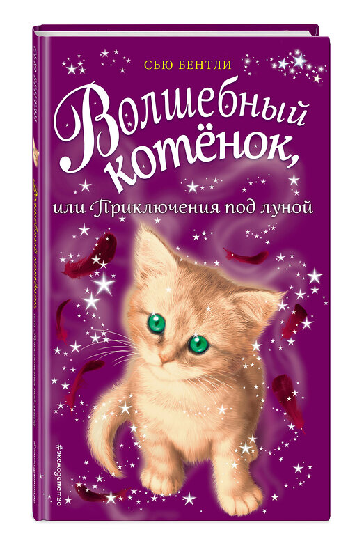 Эксмо Сью Бентли "Волшебный котёнок, или Приключения под луной (выпуск 13)" 543446 978-5-04-095995-2 