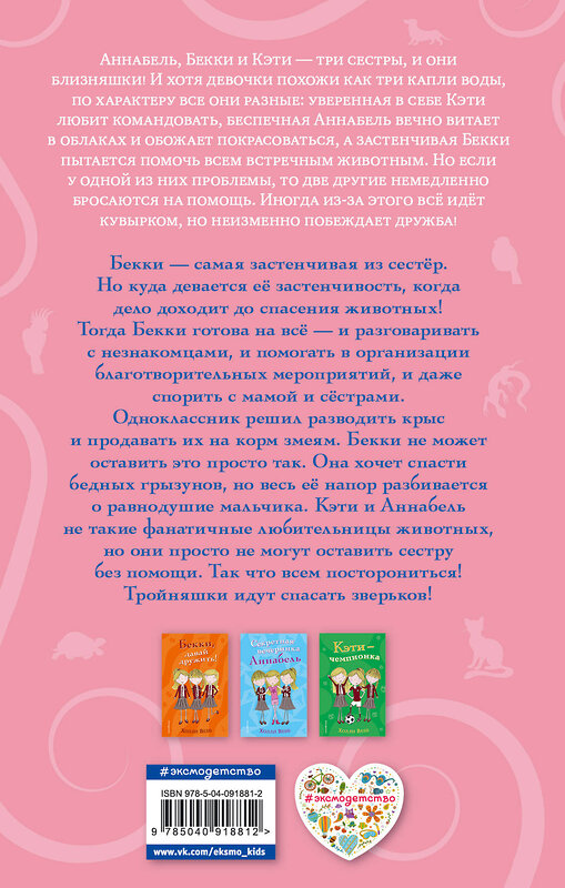 Эксмо Холли Вебб "Необычный друг Бекки (#4)" 543449 978-5-04-091881-2 