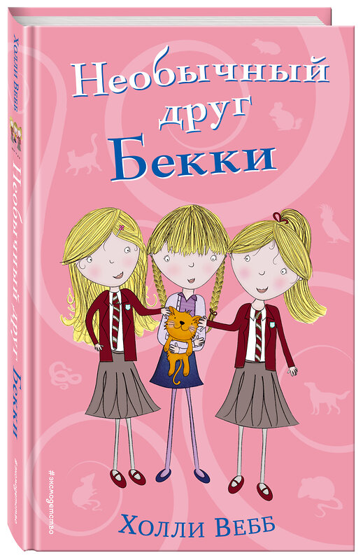 Эксмо Холли Вебб "Необычный друг Бекки (#4)" 543449 978-5-04-091881-2 