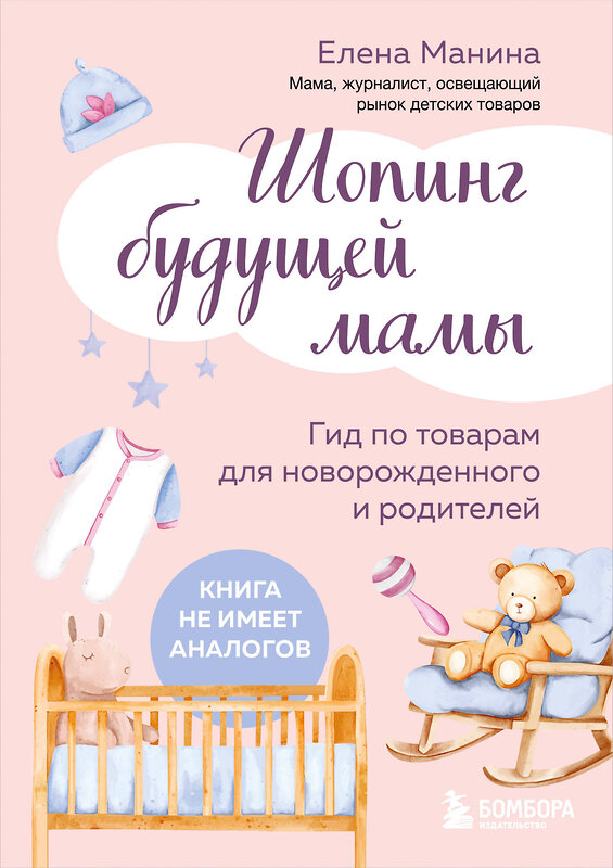 Эксмо Елена Манина "Шопинг будущей мамы. Гид по товарам для новорожденного и родителей" 543458 978-5-04-099850-0 
