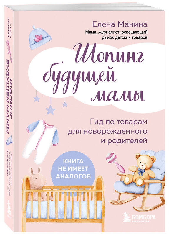 Эксмо Елена Манина "Шопинг будущей мамы. Гид по товарам для новорожденного и родителей" 543458 978-5-04-099850-0 