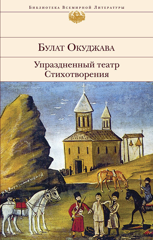 Эксмо Булат Окуджава "Упраздненный театр. Стихотворения" 543463 978-5-04-101178-9 