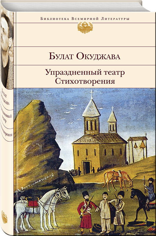 Эксмо Булат Окуджава "Упраздненный театр. Стихотворения" 543463 978-5-04-101178-9 