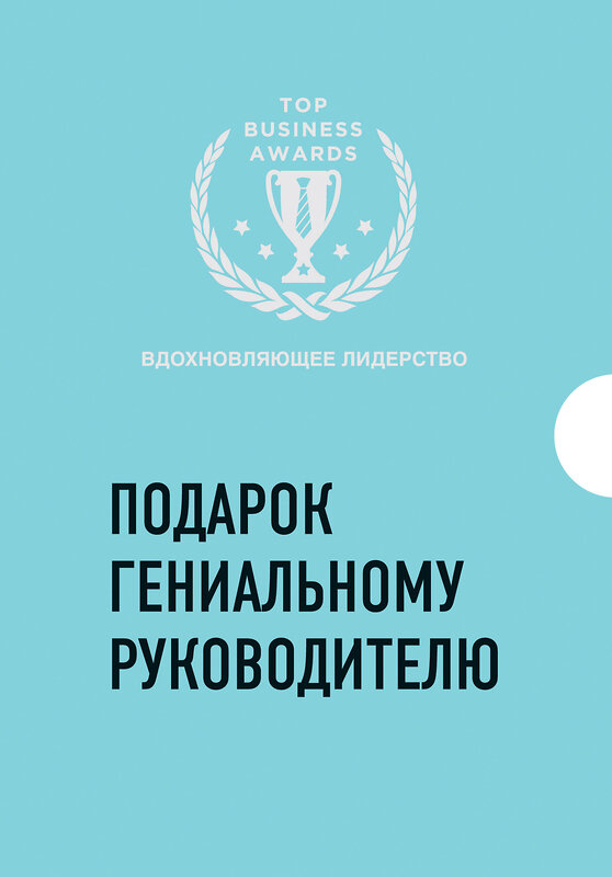 Эксмо "Подарок гениальному руководителю. Вдохновляющее лидерство (комплект)" 543465 978-5-04-102134-4 