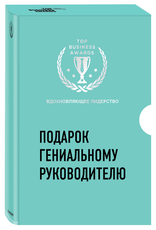 Эксмо "Подарок гениальному руководителю. Вдохновляющее лидерство (комплект)" 543465 978-5-04-102134-4 