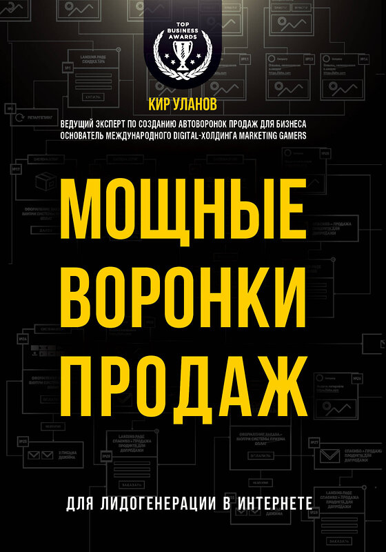 Эксмо Кир Уланов "Мощные воронки продаж. Для лидогенерации в интернете (комплект)" 543467 978-5-04-104558-6         