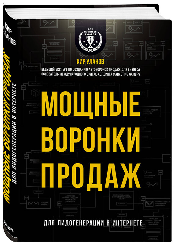 Эксмо Кир Уланов "Мощные воронки продаж. Для лидогенерации в интернете (комплект)" 543467 978-5-04-104558-6         