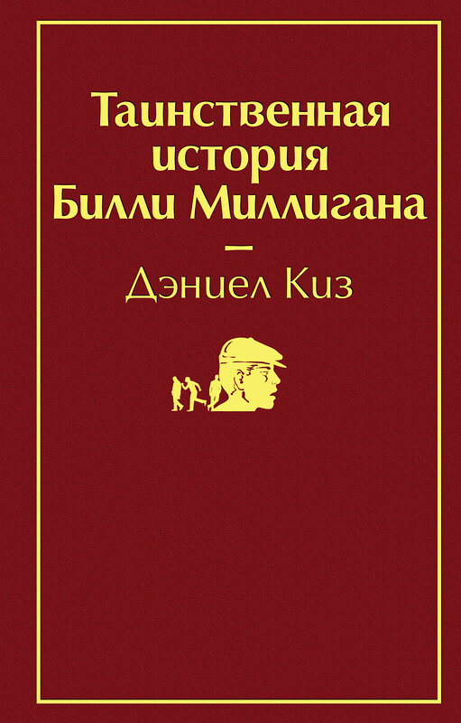 Эксмо Дэниел Киз "Таинственная история Билли Миллигана (рубиновый красный)" 543473 978-5-04-107717-4 
