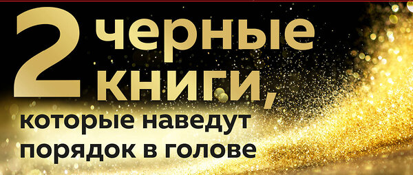 Эксмо Синсеро Д., Эриксон Т. "2 черные книги, которые наведут порядок в голове. Комплект из двух книг (НЕ НОЙ + Кругом одни психопаты)" 543478 978-5-04-109269-6 