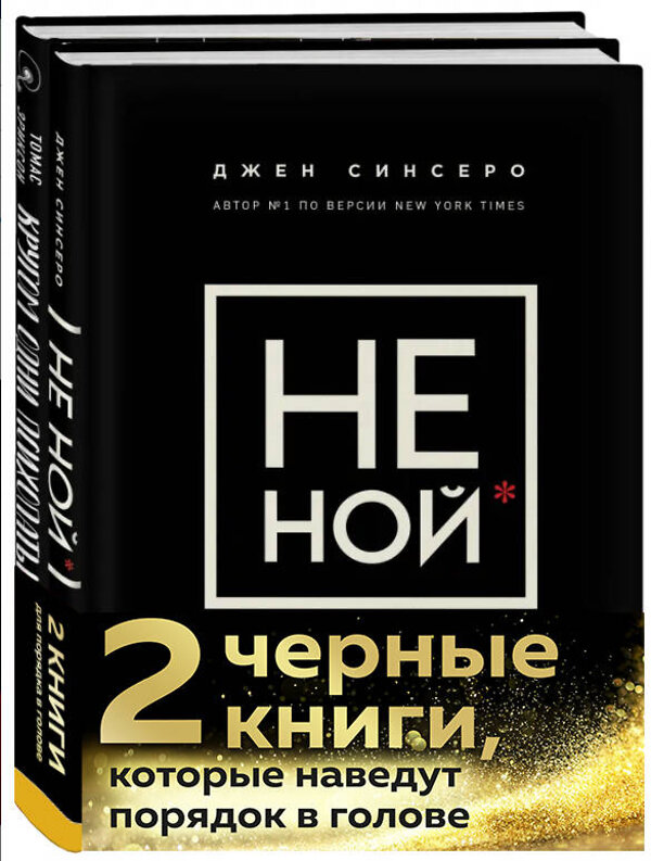 Эксмо Синсеро Д., Эриксон Т. "2 черные книги, которые наведут порядок в голове. Комплект из двух книг (НЕ НОЙ + Кругом одни психопаты)" 543478 978-5-04-109269-6 