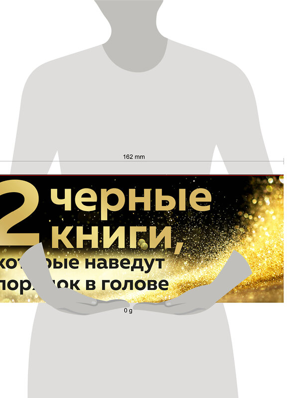 Эксмо Синсеро Д., Эриксон Т. "2 черные книги, которые наведут порядок в голове. Комплект из двух книг (НЕ НОЙ + Кругом одни психопаты)" 543478 978-5-04-109269-6 