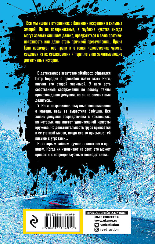 Эксмо Ирина Грин "Сети кружевницы" 543480 978-5-04-110497-9 