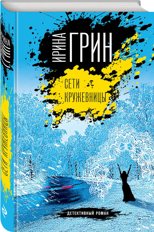 Эксмо Ирина Грин "Сети кружевницы" 543480 978-5-04-110497-9 