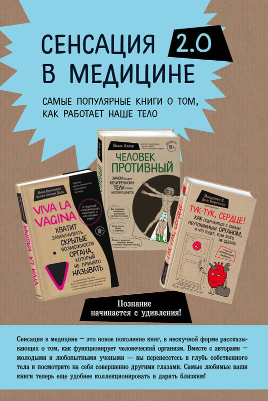 Эксмо Нина Брокманн, Эллен Стёкен Даль, Йаэль Адлер, Йоханнес Хинрих фон Борстель "Сенсация в медицине 2.0. Комплект из 3 книг: Viva la vagina, Человек Противный, Тук-тук, сердце!" 543486 978-5-04-112582-0 