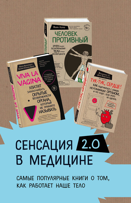 Эксмо Нина Брокманн, Эллен Стёкен Даль, Йаэль Адлер, Йоханнес Хинрих фон Борстель "Сенсация в медицине 2.0. Комплект из 3 книг: Viva la vagina, Человек Противный, Тук-тук, сердце!" 543486 978-5-04-112582-0 