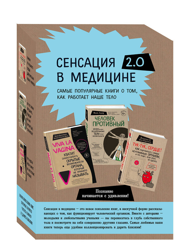 Эксмо Нина Брокманн, Эллен Стёкен Даль, Йаэль Адлер, Йоханнес Хинрих фон Борстель "Сенсация в медицине 2.0. Комплект из 3 книг: Viva la vagina, Человек Противный, Тук-тук, сердце!" 543486 978-5-04-112582-0 
