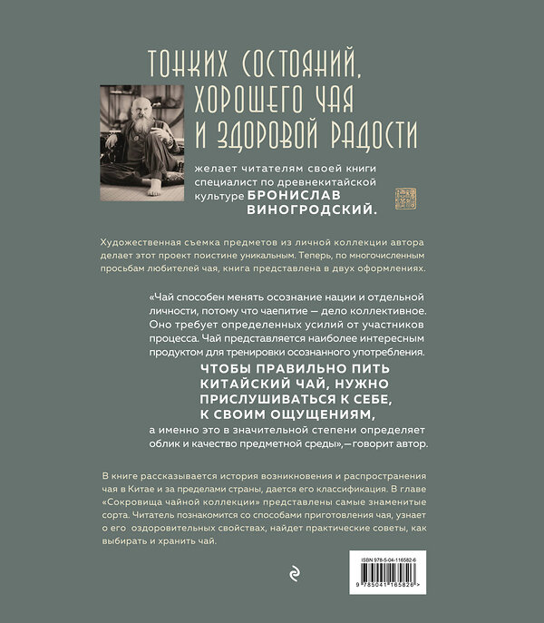 Эксмо Бронислав Виногродский "Путь Чая (новое оформление 1)" 543487 978-5-04-116582-6 