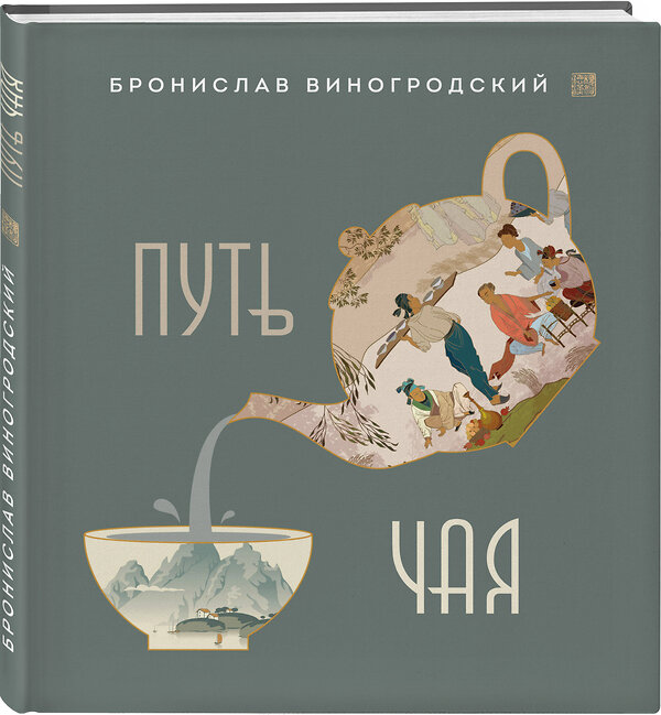 Эксмо Бронислав Виногродский "Путь Чая (новое оформление 1)" 543487 978-5-04-116582-6 