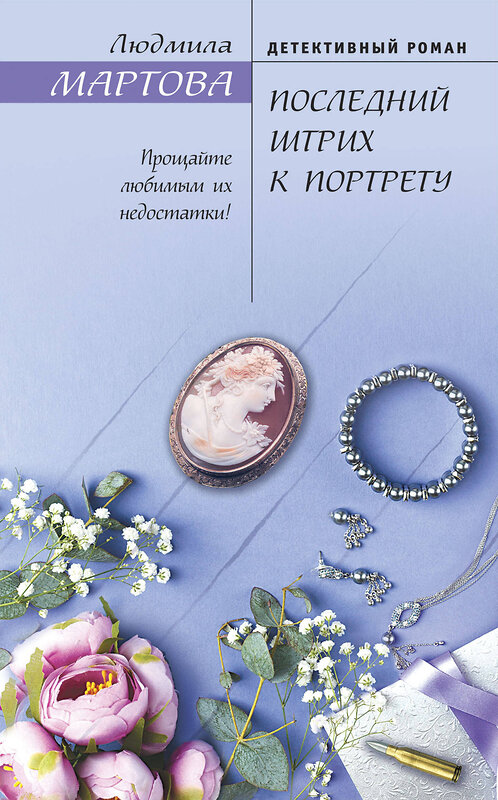 Эксмо Людмила Мартова "Последний штрих к портрету" 543488 978-5-04-117323-4 